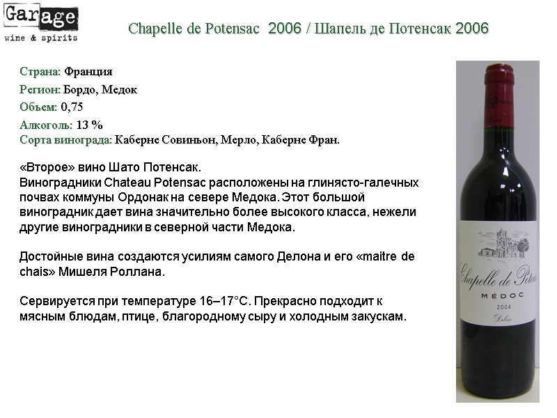 Chapelle de Potensac  2006 / Шапель де Потенсак 2006  Страна: Франция Регион: